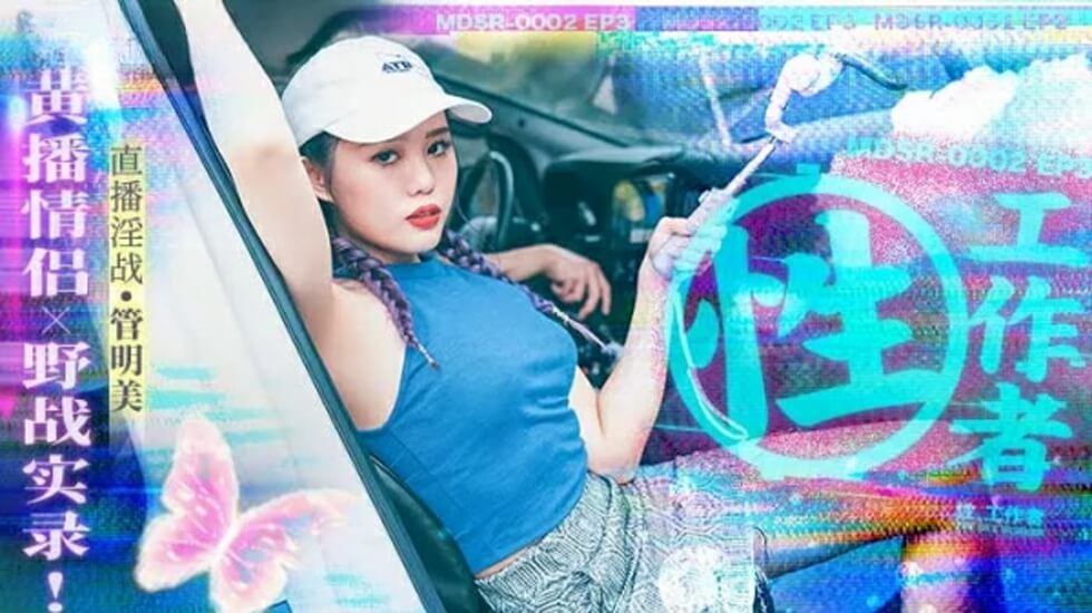 麻豆-性工作者EP3黄播情侣野战实录 — 2025