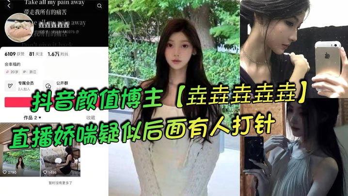 抖音颜值博主垚垚垚垚垚直播娇喘疑似后面有人打针网友们纷纷表示骚货正在被抽插 — 2026