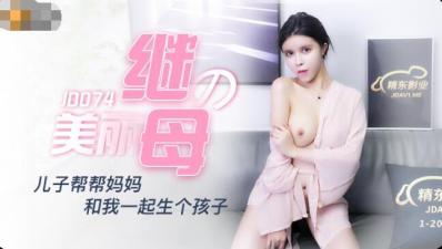 国产AV 精东影业 JD074 美丽的继母 陈美琳 — 2023